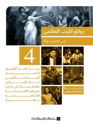 cover image of روائع الادب في كبسولة-4
